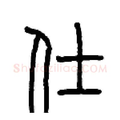 仕硬笔篆书写法,摘自历培坚硬笔书法字帖