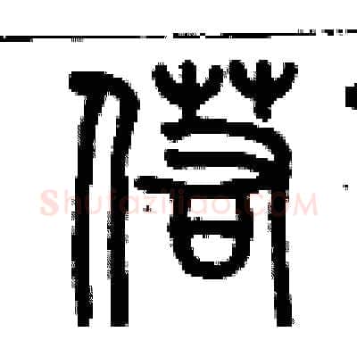 偌硬笔篆书写法,摘自历培坚硬笔书法字帖