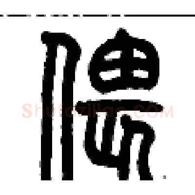偎硬笔篆书写法,摘自历培坚硬笔书法字帖