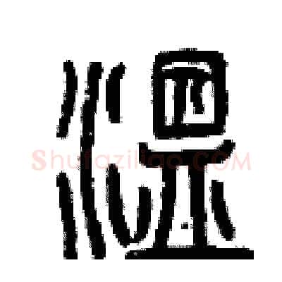 溫硬笔篆书写法,摘自曾庆福硬笔书法字帖
