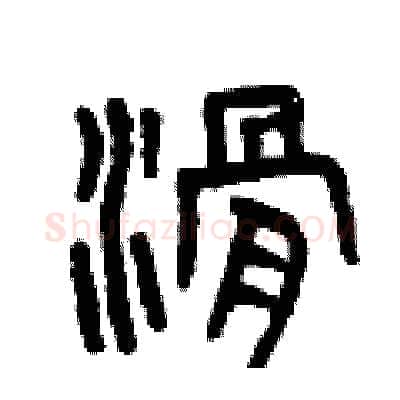 滑硬笔篆书写法,摘自曾庆福硬笔书法字帖