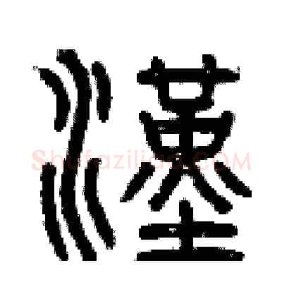 漢硬笔篆书写法,摘自曾庆福硬笔书法字帖