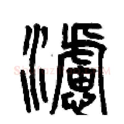濾硬笔篆书写法,摘自曾庆福硬笔书法字帖