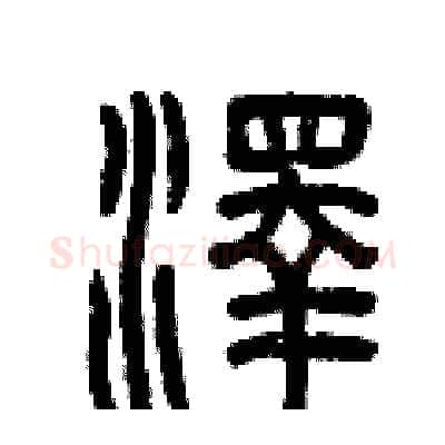 澤硬笔篆书写法,摘自曾庆福硬笔书法字帖