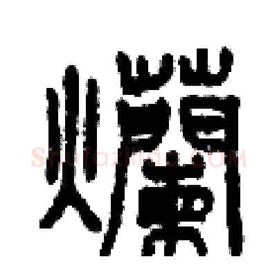爛硬笔篆书写法,摘自曾庆福硬笔书法字帖