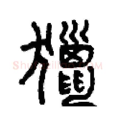 獵硬笔篆书写法,摘自曾庆福硬笔书法字帖
