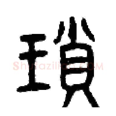 瑣硬笔篆书写法,摘自曾庆福硬笔书法字帖