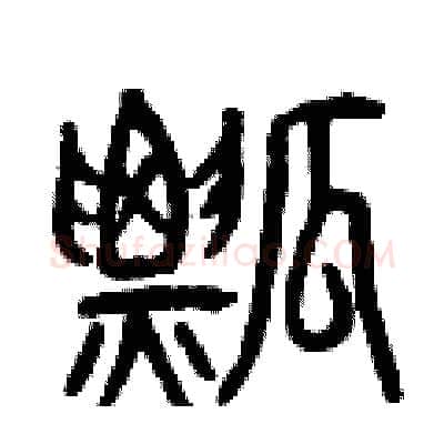 瓢硬笔篆书写法,摘自曾庆福硬笔书法字帖