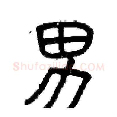 男硬笔篆书写法,摘自曾庆福硬笔书法字帖