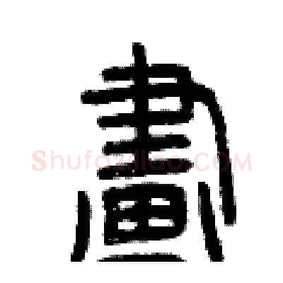 畫硬笔篆书写法,摘自曾庆福硬笔书法字帖