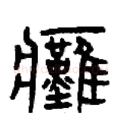 癱硬笔篆书写法,摘自曾庆福硬笔书法字帖
