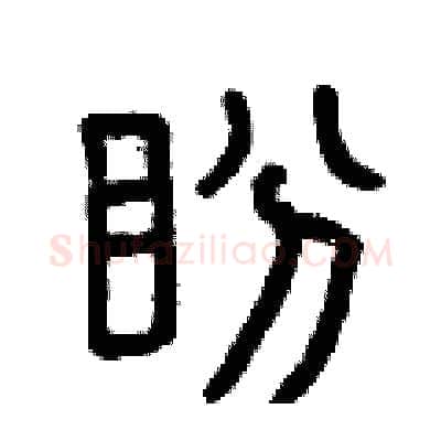 盼硬笔篆书写法,摘自曾庆福硬笔书法字帖