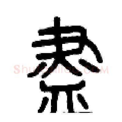 盡硬笔篆书写法,摘自曾庆福硬笔书法字帖