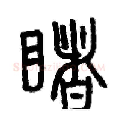 睹硬笔篆书写法,摘自曾庆福硬笔书法字帖