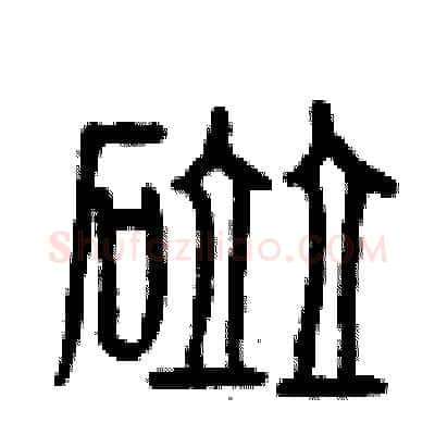 碰硬笔篆书写法,摘自曾庆福硬笔书法字帖