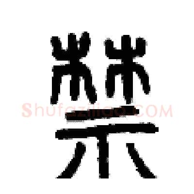 禁硬笔篆书写法,摘自曾庆福硬笔书法字帖