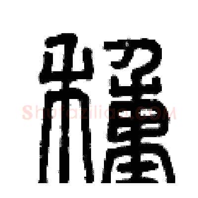 種硬笔篆书写法,摘自曾庆福硬笔书法字帖