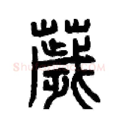 穢硬笔篆书写法,摘自曾庆福硬笔书法字帖