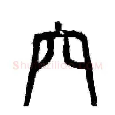 穴硬笔篆书写法,摘自曾庆福硬笔书法字帖