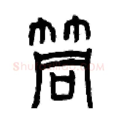 筒硬笔篆书写法,摘自曾庆福硬笔书法字帖
