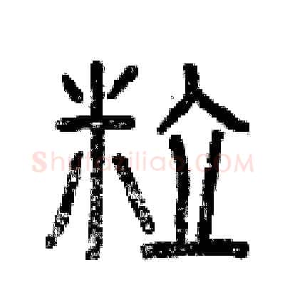 粒硬笔篆书写法,摘自曾庆福硬笔书法字帖