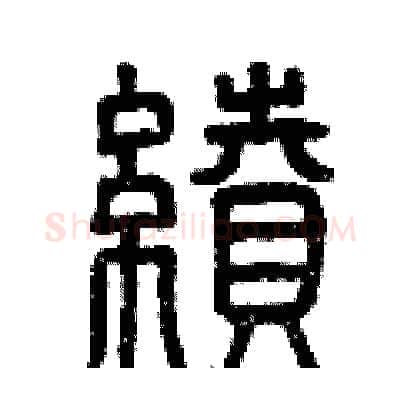 續硬笔篆书写法,摘自曾庆福硬笔书法字帖