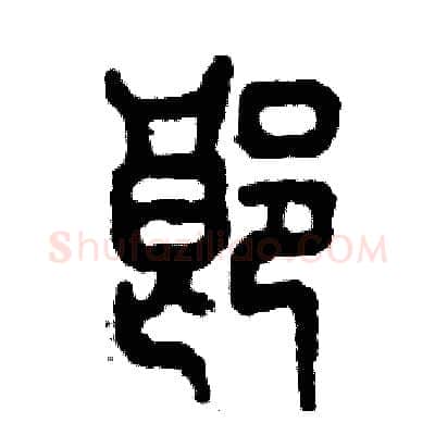 郎硬笔篆书写法,摘自张恒成硬笔书法字帖