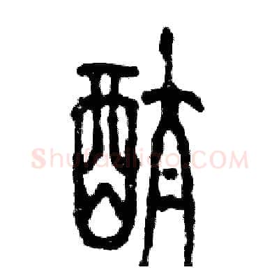 酞硬笔篆书写法,摘自张恒成硬笔书法字帖