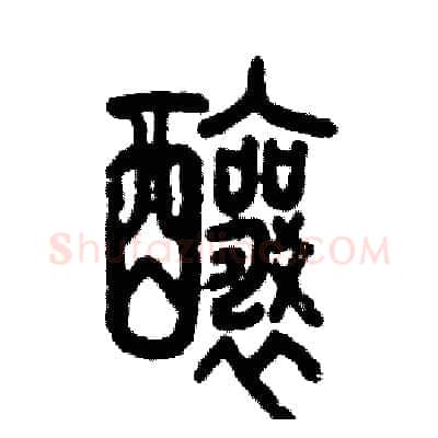 酿硬笔篆书写法,摘自张恒成硬笔书法字帖