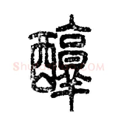 醇硬笔篆书写法,摘自张恒成硬笔书法字帖