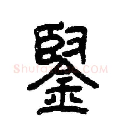 铿硬笔篆书写法,摘自张恒成硬笔书法字帖