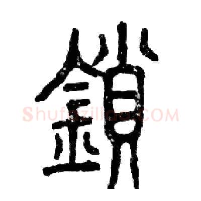 锁硬笔篆书写法,摘自张恒成硬笔书法字帖
