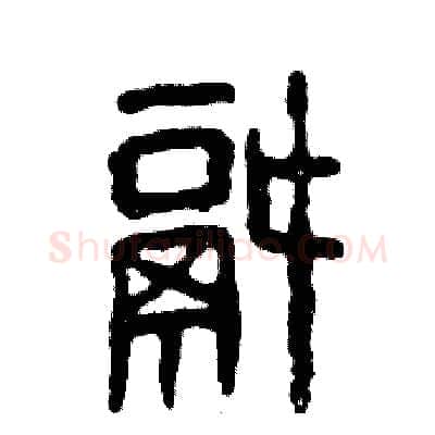 锅硬笔篆书写法,摘自张恒成硬笔书法字帖