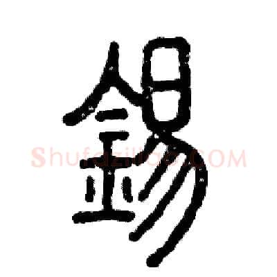 锡硬笔篆书写法,摘自张恒成硬笔书法字帖