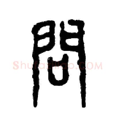问硬笔篆书写法,摘自张恒成硬笔书法字帖