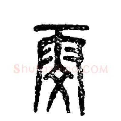 雯硬笔篆书写法,摘自张恒成硬笔书法字帖