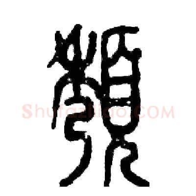 颓硬笔篆书写法,摘自张恒成硬笔书法字帖