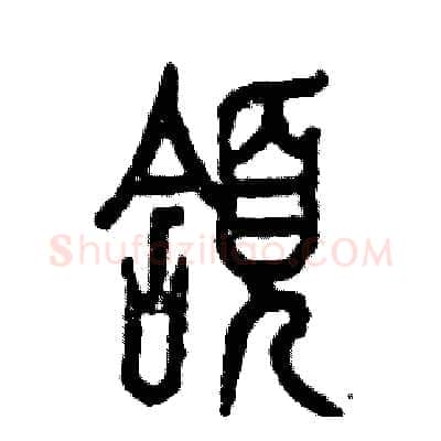 颔硬笔篆书写法,摘自张恒成硬笔书法字帖