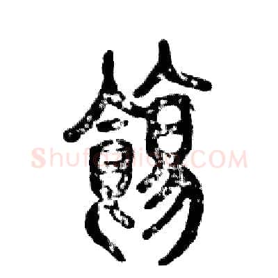 饬硬笔篆书写法,摘自张恒成硬笔书法字帖