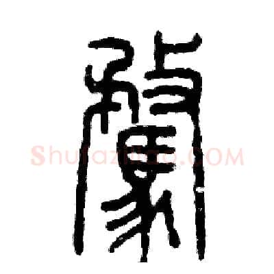 骛硬笔篆书写法,摘自张恒成硬笔书法字帖