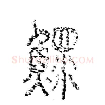 鳏硬笔篆书写法,摘自张恒成硬笔书法字帖
