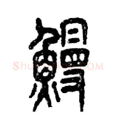 鳗硬笔篆书写法,摘自张恒成硬笔书法字帖