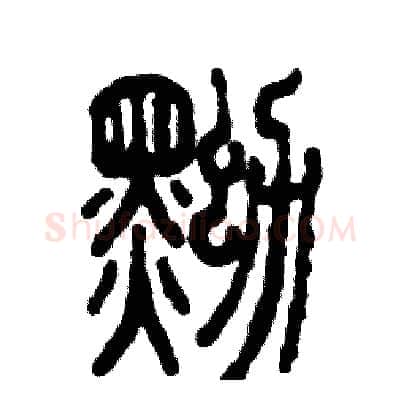 黝硬笔篆书写法,摘自张恒成硬笔书法字帖