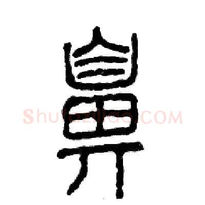 鼻硬笔篆书写法,摘自张恒成硬笔书法字帖