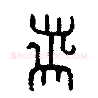 帶硬笔篆书写法,摘自周稚云硬笔书法字帖