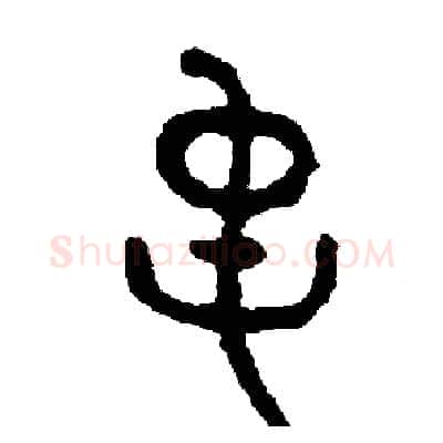 常硬笔篆书写法,摘自周稚云硬笔书法字帖
