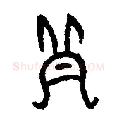 帽硬笔篆书写法,摘自周稚云硬笔书法字帖