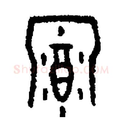幕硬笔篆书写法,摘自周稚云硬笔书法字帖