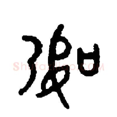 幣硬笔篆书写法,摘自周稚云硬笔书法字帖