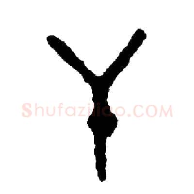 干硬笔篆书写法,摘自周稚云硬笔书法字帖